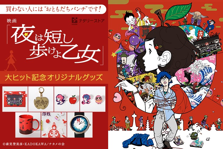 「夜は短し歩けよ乙女」オリジナルグッズ、ナタリーストア特集ページのビジュアル。