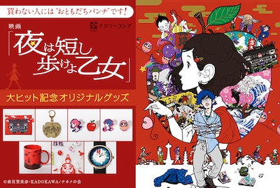 「夜は短し歩けよ乙女」オリジナルグッズ、ナタリーストア特集ページのビジュアル。