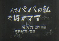 「私のパパさんママが好き」 （撮影：飯田定信）