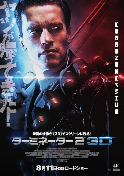 「ターミネーター2 3D」ポスタービジュアル