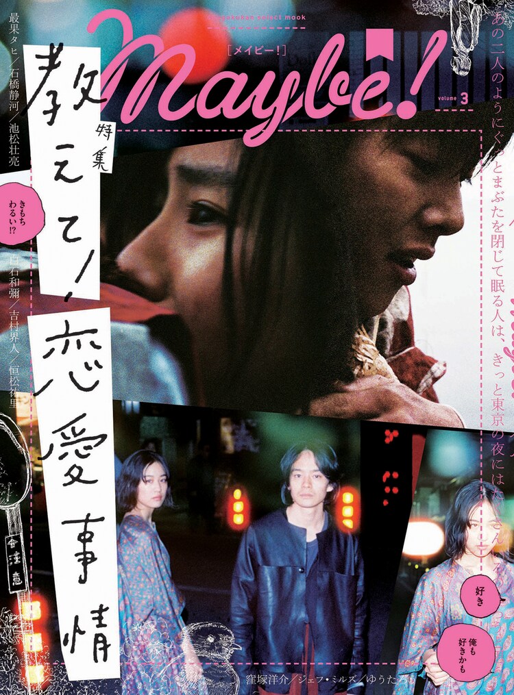 雑誌maybe に窪塚洋介や池松壮亮が登場 白石和彌による誌上ムービーも 映画ナタリー