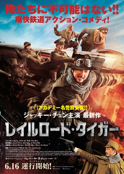 「レイルロード・タイガー」ポスタービジュアル
