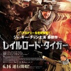 ジャッキー・チェンと池内博之共演「レイルロード・タイガー」ポスター公開