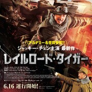 ジャッキー・チェンと池内博之共演「レイルロード・タイガー」ポスター公開