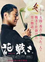女性向けに制作された「花戦さ」イメージビジュアル。