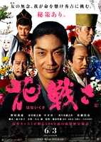 男性向けに制作された、「花戦さ」新イメージビジュアル。