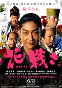 男性向けに制作された「花戦さ」イメージビジュアル。