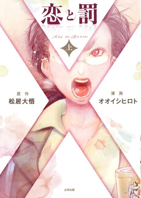 「恋と罰」上巻の表紙。