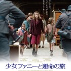 ナチ支配下のフランスで子供たちが決死の逃避行、「少女ファニーと運命の旅」