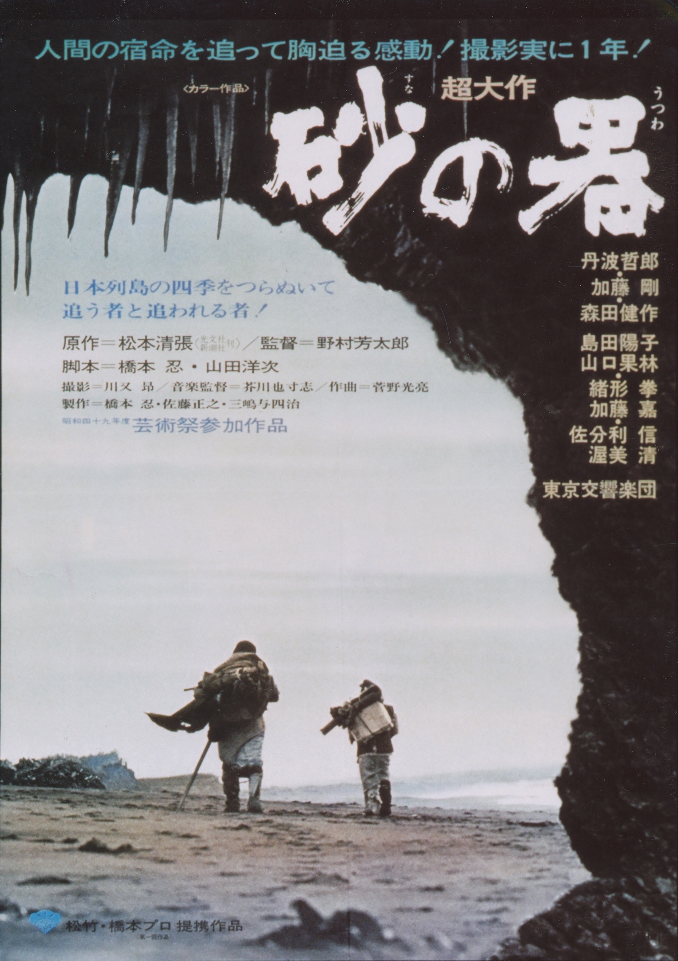 「砂の器」ポスタービジュアル