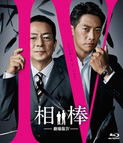 「相棒-劇場版IV-首都クライシス 人質は50万人！特命係 最後の決断」Blu-rayジャケット