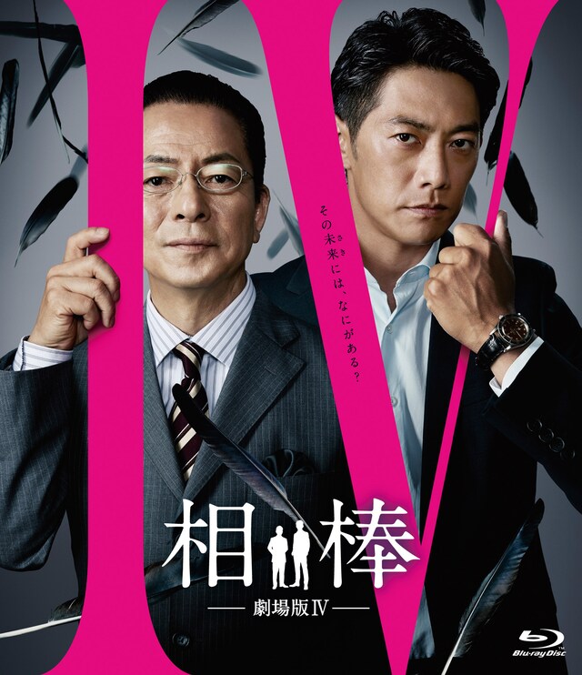 「相棒-劇場版IV-首都クライシス 人質は50万人！特命係 最後の決断」Blu-rayジャケット