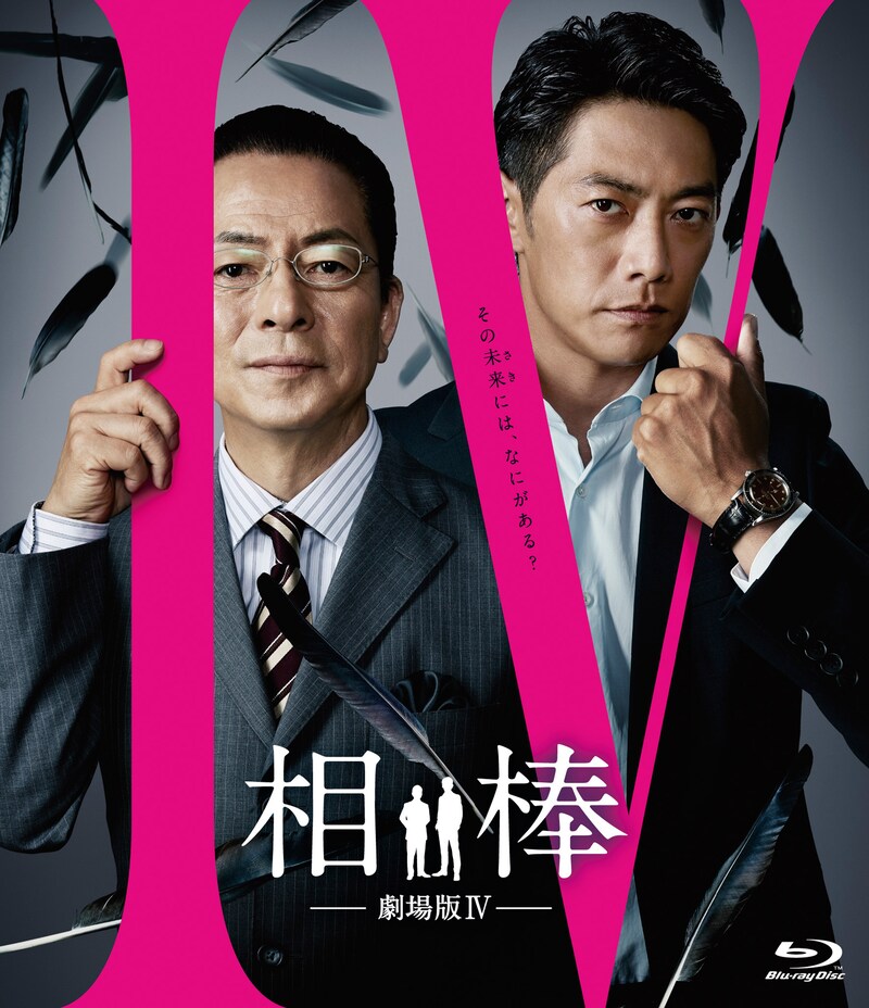 「相棒-劇場版IV-首都クライシス 人質は50万人！特命係 最後の決断」Blu-rayジャケット