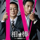 「相棒」劇場版新作BD/DVD発売、豪華版には約200分の特典映像