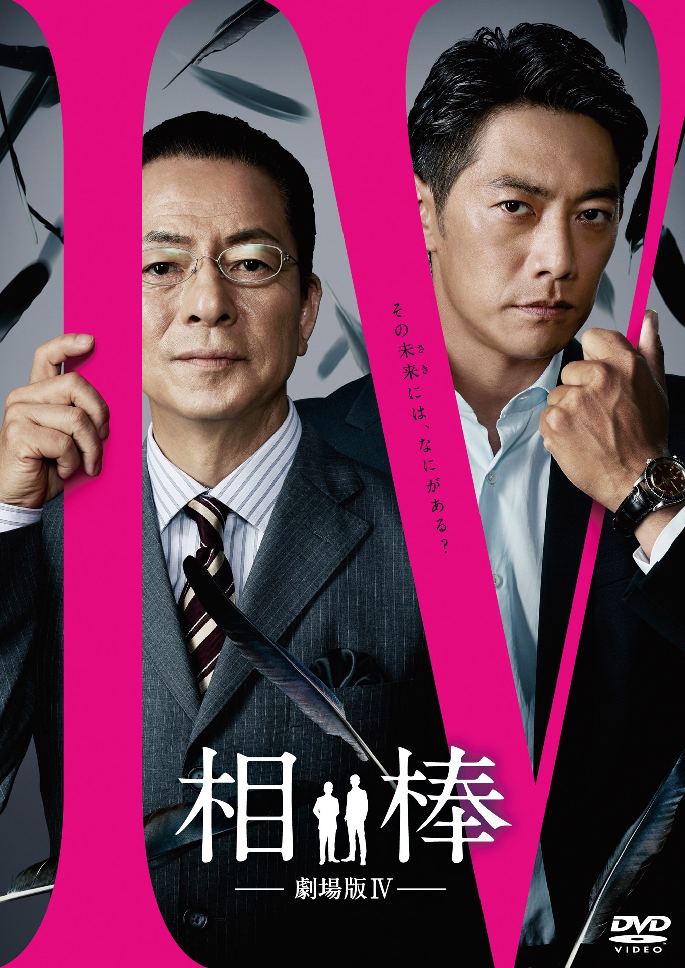 「相棒-劇場版IV-首都クライシス 人質は50万人！特命係 最後の決断」DVDジャケット