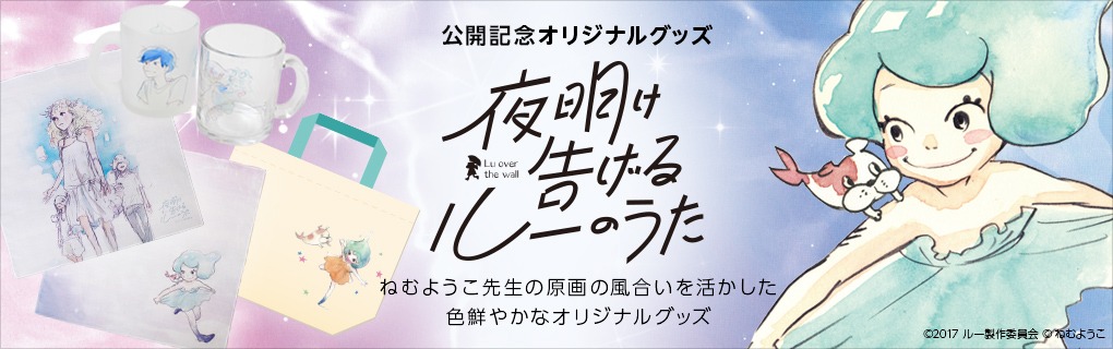 「夜明け告げるルーのうた」ナタリーストアオリジナルグッズのビジュアル。