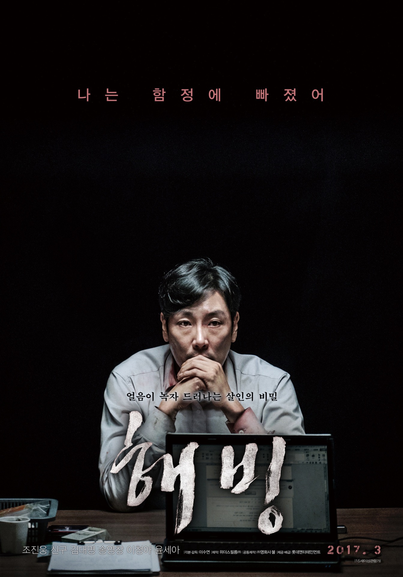 「犯人は生首に訊け」本国ポスタービジュアル (c)2017 LOTTE ENTERTAINMENT All Rights Reserved.