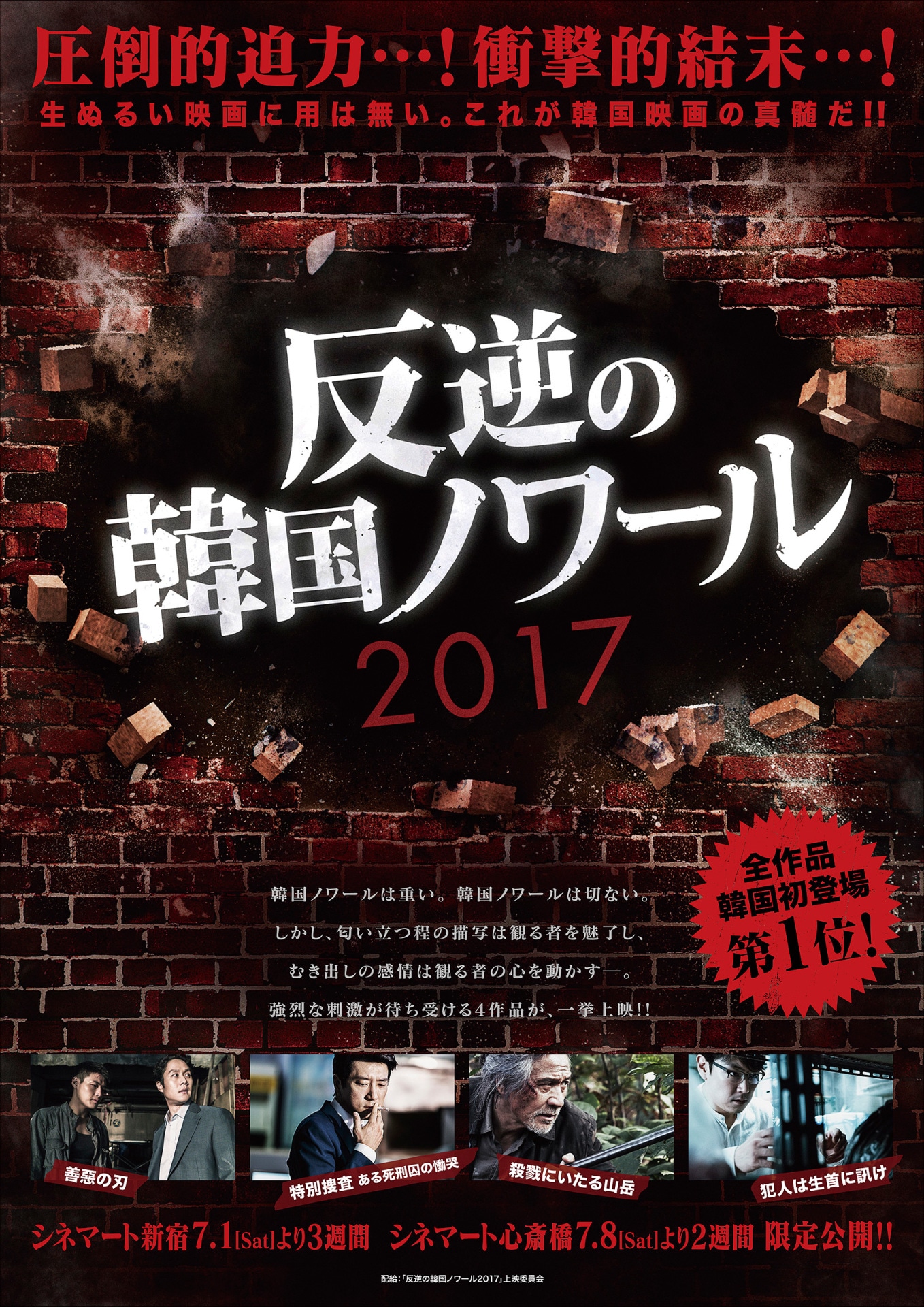 「反逆の韓国ノワール2017」ポスタービジュアル