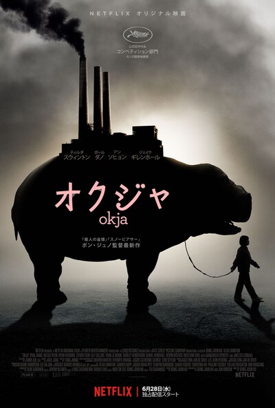 「オクジャ/okja」ポスタービジュアル