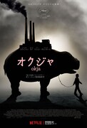「オクジャ/okja」ポスタービジュアル