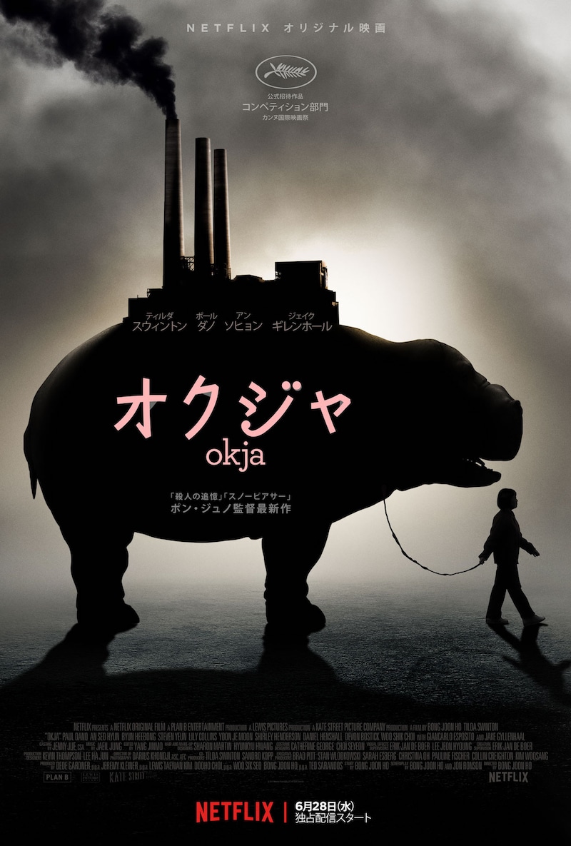 「オクジャ/okja」ポスタービジュアル