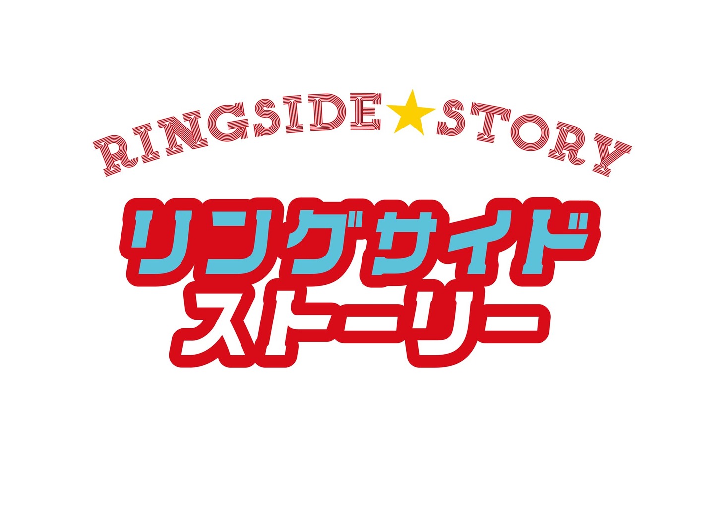 「リングサイド・ストーリー」 (c)Ring Side Partner's