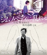 「ジムノペディに乱れる」Blu-rayジャケット