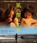 「風に濡れた女」Blu-rayジャケット