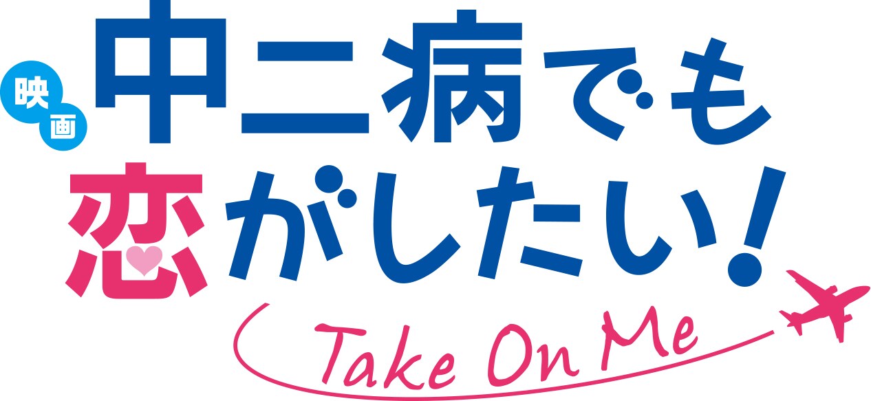 映画 中二病でも恋がしたい！ -Take On Me-」ロゴ - 「映画 中二病でも