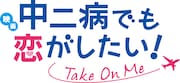 「映画 中二病でも恋がしたい！ -Take On Me-」ロゴ