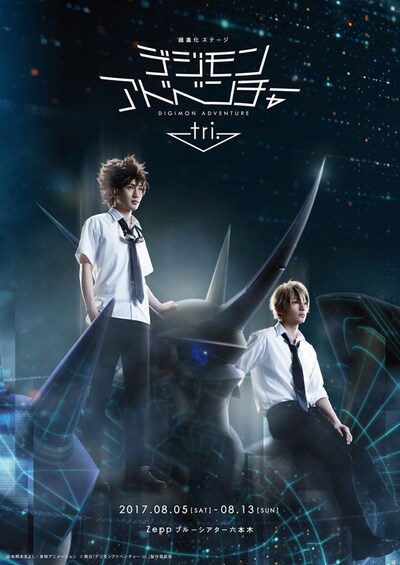 「超進化ステージ『デジモンアドベンチャー tri. ～8月1日の冒険～』」メインビジュアル