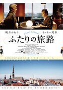 「ふたりの旅路」キービジュアル