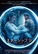 「スターシップ9」ポスタービジュアル