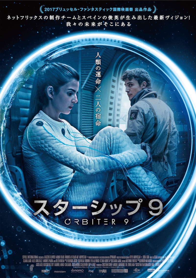 「スターシップ9」ポスタービジュアル