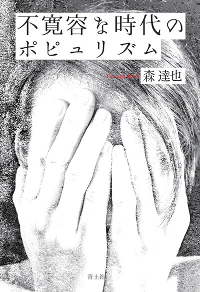 「不寛容な時代のポピュリズム」書影