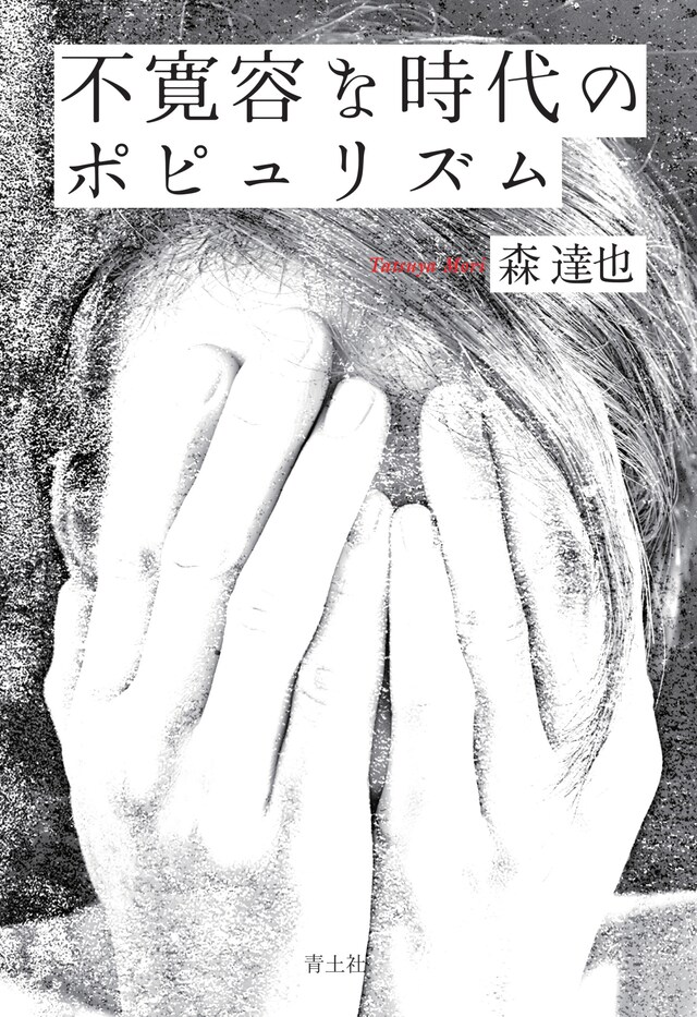 「不寛容な時代のポピュリズム」書影