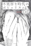 「不寛容な時代のポピュリズム」書影