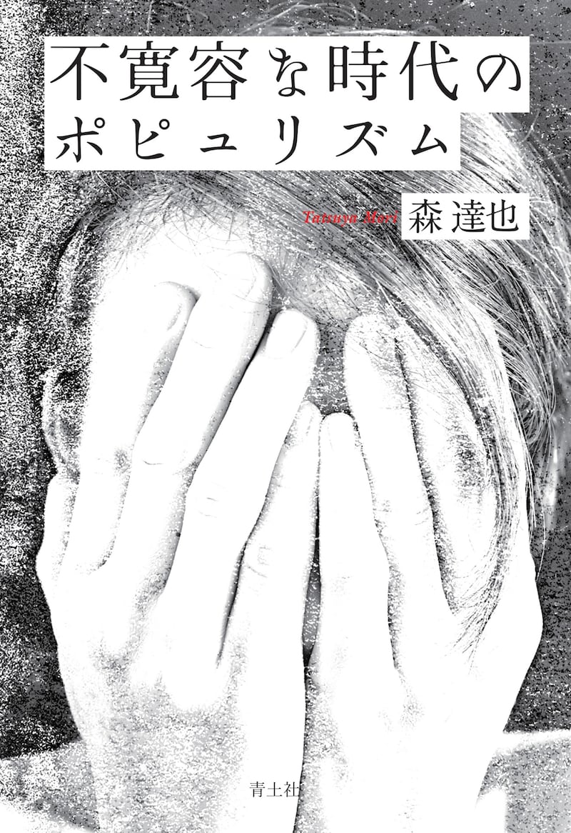 「不寛容な時代のポピュリズム」書影