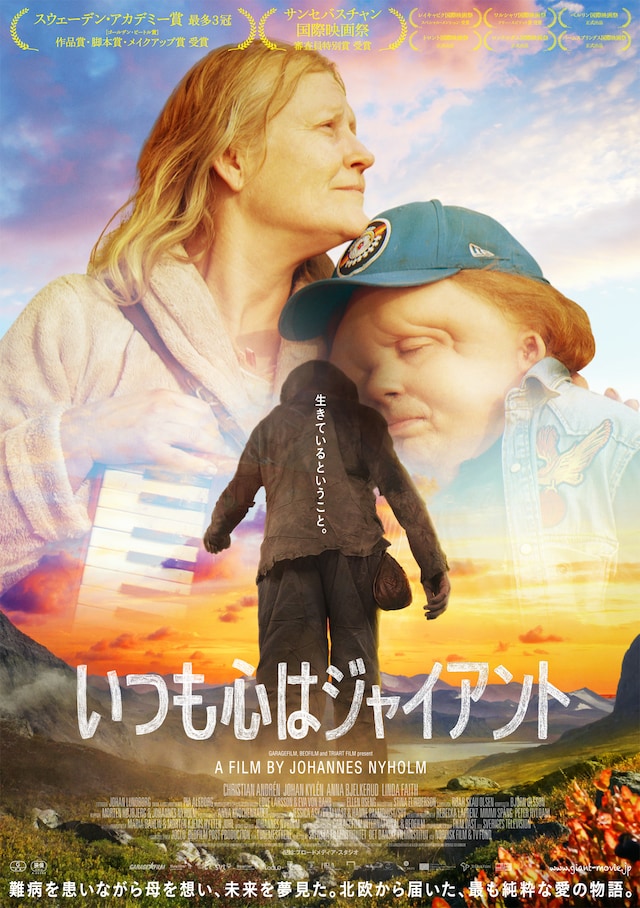 「いつも心はジャイアント」ポスタービジュアル