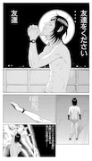 マンガ「わにとかげぎす」 (c)古谷実/講談社