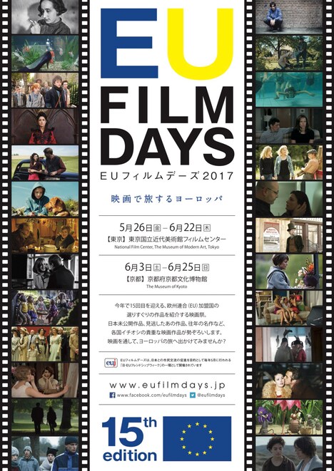 「EUフィルムデーズ2017」ビジュアル