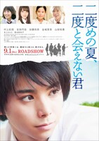 「二度めの夏、二度と会えない君」ポスタービジュアル