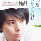村上虹郎「二度めの夏、二度と会えない君」9月に公開、高校生バンド選手権も開催