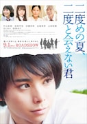 「二度めの夏、二度と会えない君」ポスター (c)赤城大空・小学館 / 『二度めの夏、二度と会えない君』パートナーズ