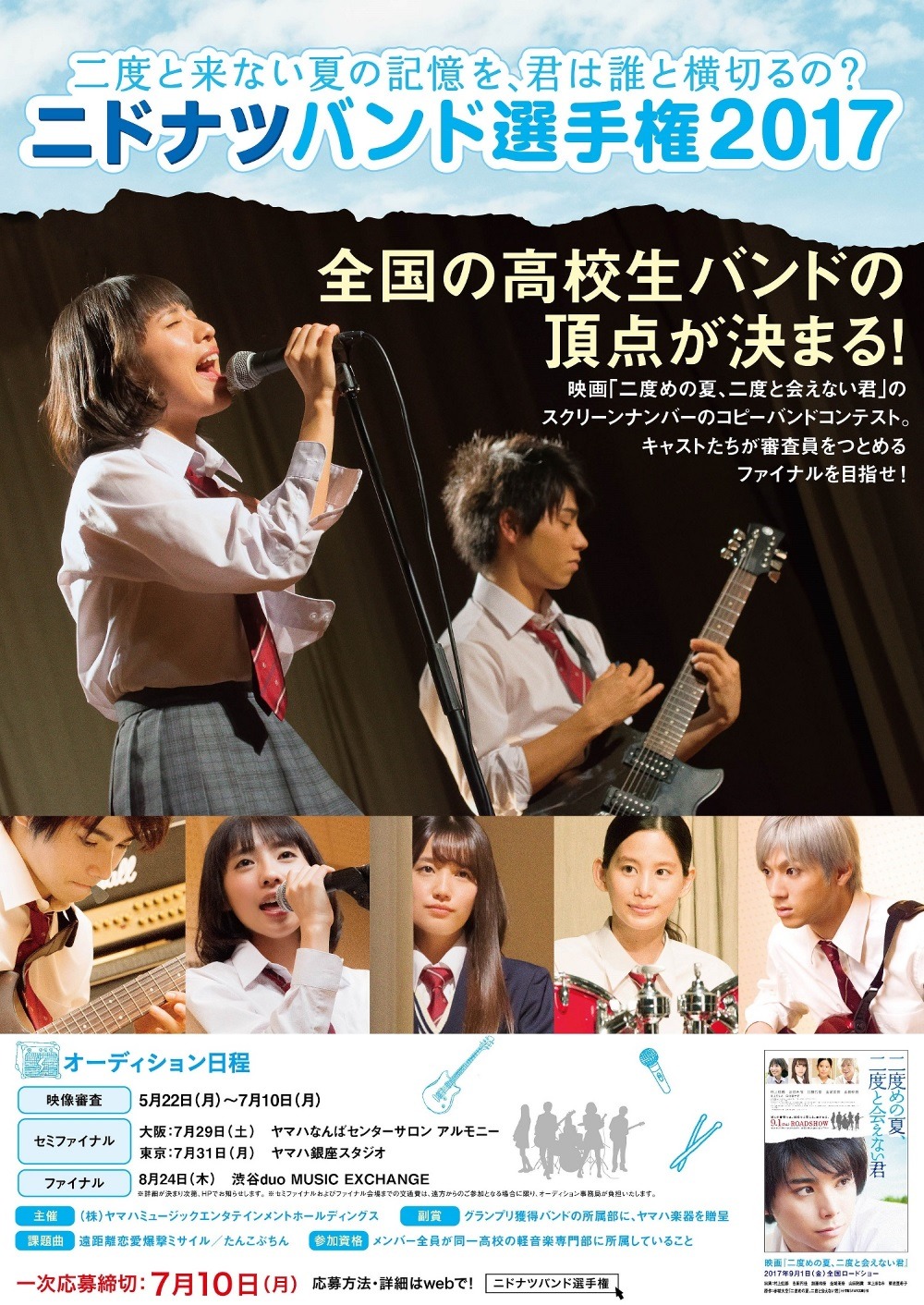 「二度と来ない夏の記憶を、君は誰と横切るの？ニドナツバンド選手権 2017」ビジュアル