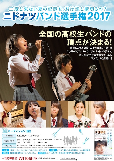 「二度と来ない夏の記憶を、君は誰と横切るの？ニドナツバンド選手権 2017」ビジュアル