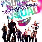 DCヴィラン集結「スーサイド・スクワッド」テレビ初放送