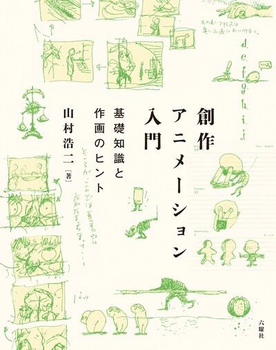 「創作アニメーション入門 基礎知識と作画のヒント」表紙