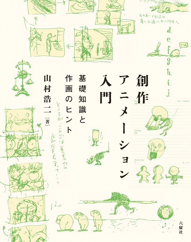 「創作アニメーション入門 基礎知識と作画のヒント」表紙