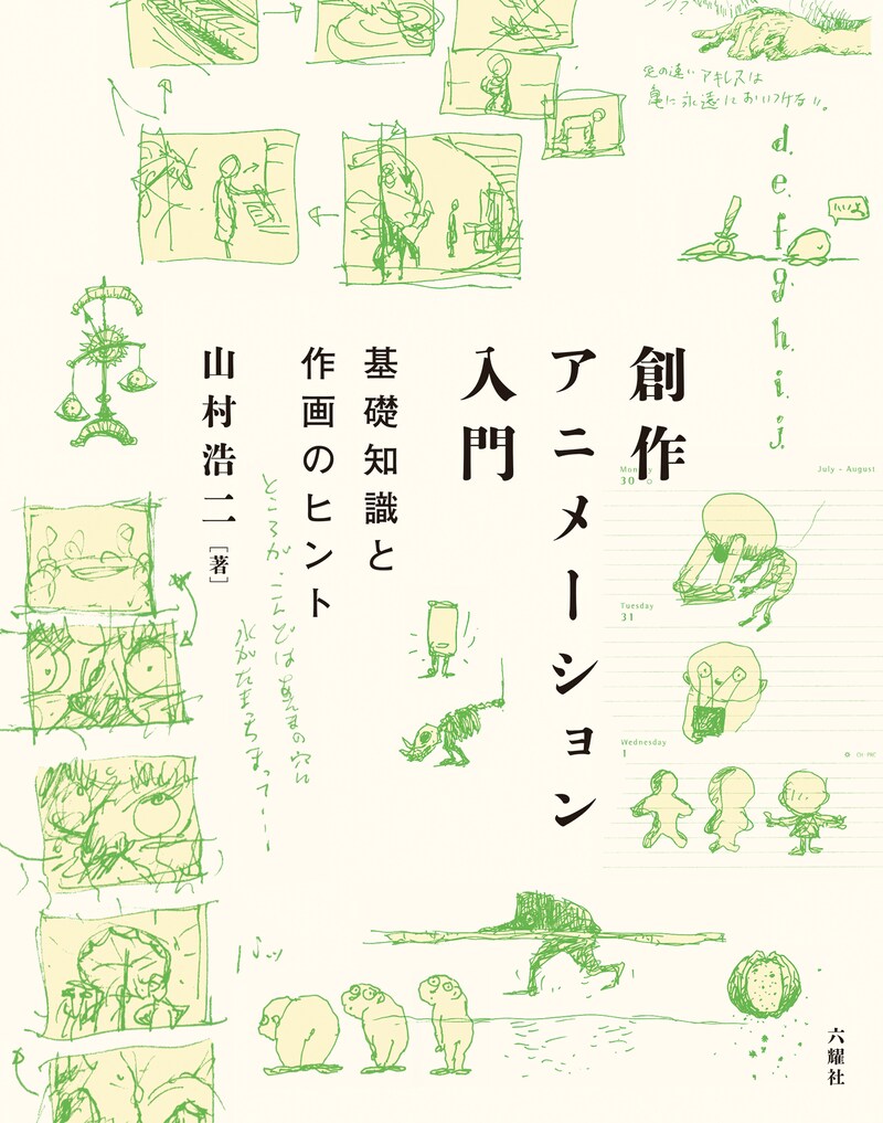 「創作アニメーション入門 基礎知識と作画のヒント」表紙